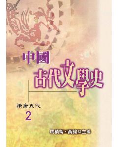 中國古代文學史2-隋唐五代