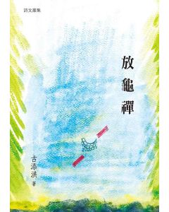 放龜禪