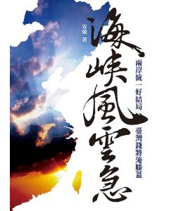 海峽風雲急