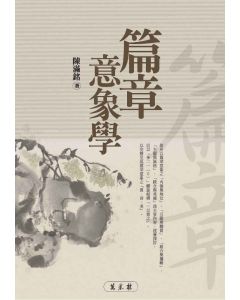 篇章意象學
