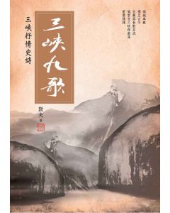 三峽九歌