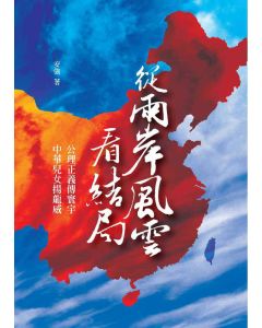 從兩岸風雲看結局
