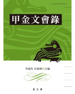 甲金文會錄