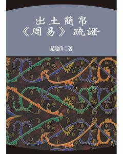 出土簡帛《周易》疏證