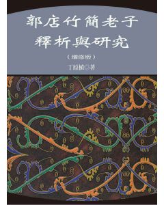 郭店竹簡老子釋析與研究(增修版)