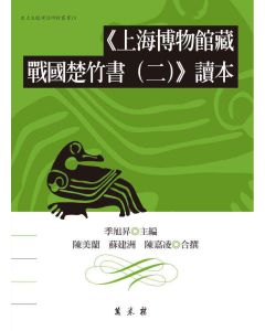 上海博物館藏戰國楚竹書（二）讀本