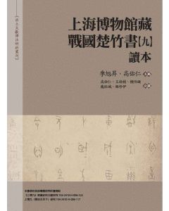 上海博物館藏戰國楚竹書（九）讀本