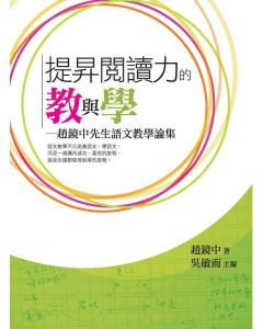 提升閱讀力的教與學