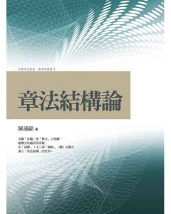 章法結構論