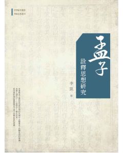 孟子詮釋思想研究