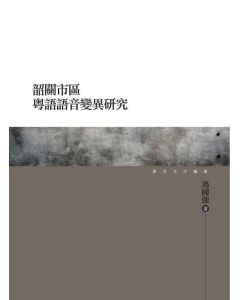 韶關市區粵語語音變異研究