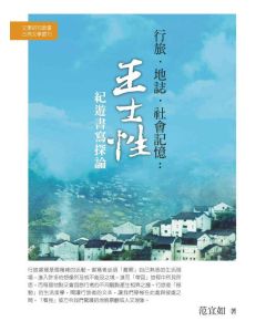 行旅‧地誌‧社會記憶：王士性紀遊書寫探論