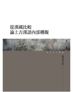 從漢藏比較論上古漢語內部構擬
