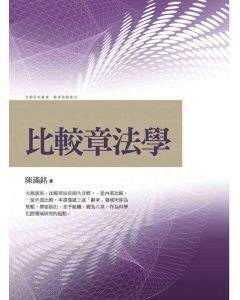 比較章法學