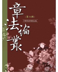 章法論叢第六輯