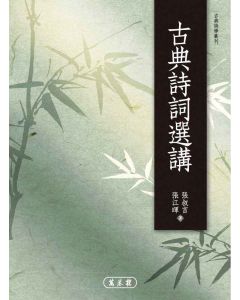 古典詩詞選講