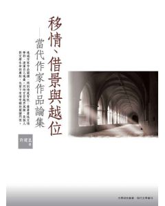 移情、借景與越位：當代作家作品論集