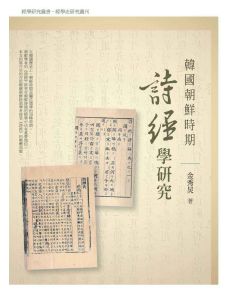 韓國朝鮮時期詩經學研究