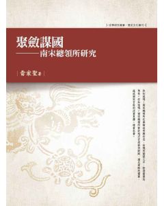 聚斂謀國-南宋總領所研究