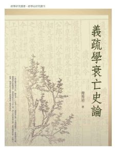 義疏學衰亡史論