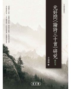 元好問〈論詩三十首〉研究 修訂本
