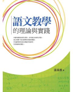 語文教學的理論與實踐