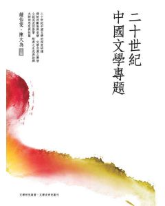 二十世紀中國文學專題