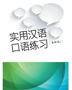 實用漢語口語練習（簡體）