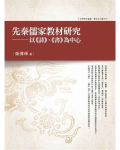 先秦儒家教材研究-以《詩》、《書》為中心