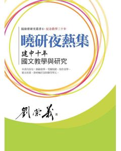曉研夜爇集 建中十年國文教學與研究