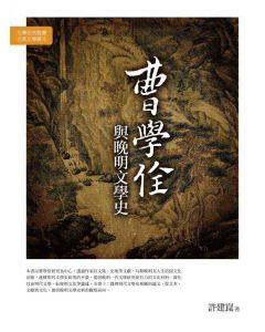 曹學佺與晚明文學史