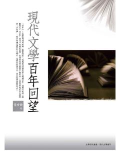 現代文學百年回望