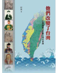 他們改變了台灣：十三位閩籍墾臺先驅的傳奇事蹟