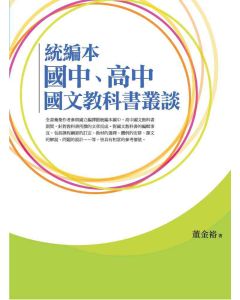 統編本國中、高中國文教科書叢談