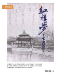 紅樓夢子弟書研究