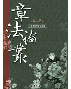 章法論叢《第八輯》