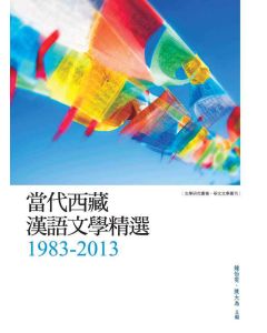 當代西藏漢語文學精選1983-2013