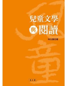兒童文學與閱讀