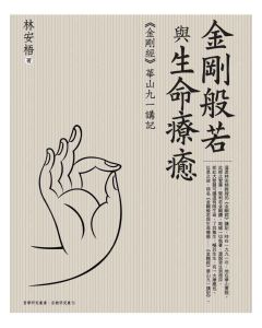 金剛般若與生命療癒：《金剛經》華山九一講記