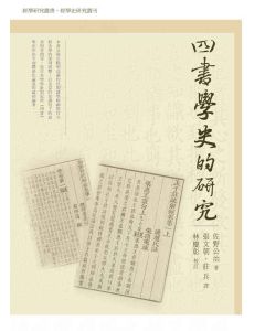 《四書》學史的研究