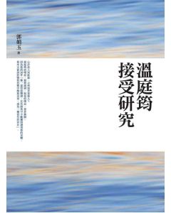 溫庭筠接受研究