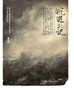 皖遊札記：解析中國近現代歷史上若干事件和人物的真實細節