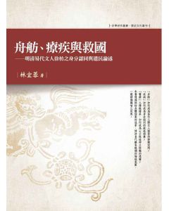 舟舫、療疾與救國-明清易代文人徐枋之身分認同與遺民論述