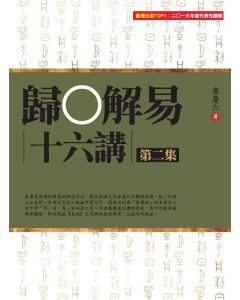 歸O解易十六講 第二集