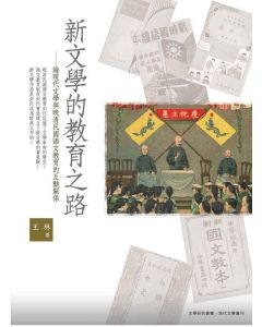 新文學的教育之路─論現代文學與晚清民國語文教育的互動關係