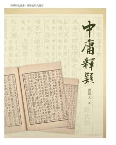中庸釋疑