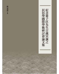 紀念婁子匡先生百歲冥誕之民俗學國際學術研討會論文集