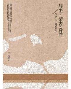 靜坐、讀書與身體：理學工夫論之研究