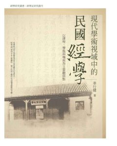 現代學術視域中的民國經學：以課程學風與機制為主要關照點