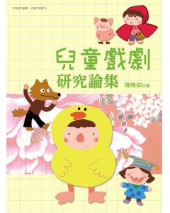 兒童戲劇研究論集